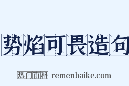 势焰可畏造句是什么意思的图片